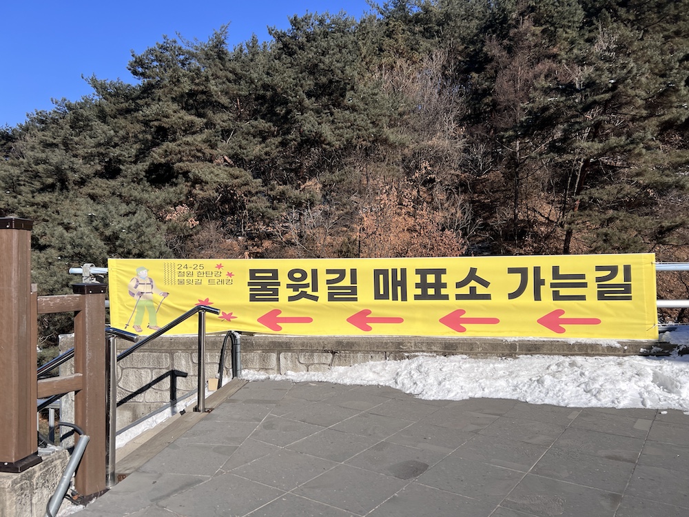 Arrow pointing toward the ticket booth for the Hantangang River Walk